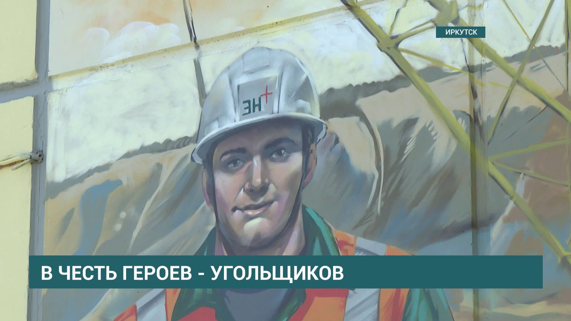 Великие достижения угольной промышленности Приангарья. Новое пано появилось в Иркутске смотреть онлайн