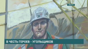 Великие достижения угольной промышленности Приангарья. Новое пано появилось в Иркутске