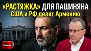 ПЛАНЫ ВАШИНГТОНА И МОСКВЫ ПО АРМЕНИИ. ЧТО ПРИВЕЗ СИ В ПХЕНЬЯНАНКОРИДЖ КРАХ ИЛЛЮЗИЙ
