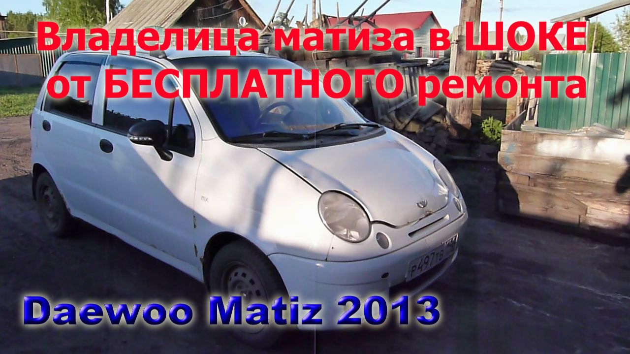 Вторая жизнь МАТИЗА после работы в доставке. смотреть онлайн