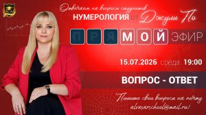 Мой эфир Вопрос-ответ от 15.07.2026