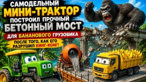 Мультфильм: мини-трактор построил прочный бетонный мост для бананового грузовика после того...