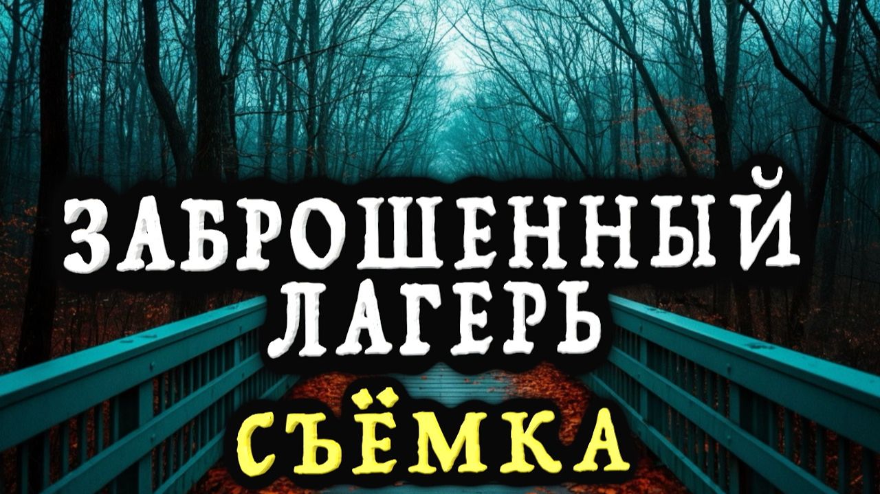 "Заброшенный лагерь. Съёмка" - Страшные истории на ночь смотреть онлайн