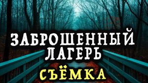 «Заброшенный лагерь. Съёмка» - Страшные истории на ночь
