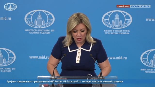 Мария Захарова - График работы Министра иностранных дел РФ С.В.Лаврова, 10 июня 2026 года