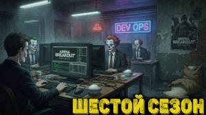 Arena Breakout Infinite -  Шестой сезон