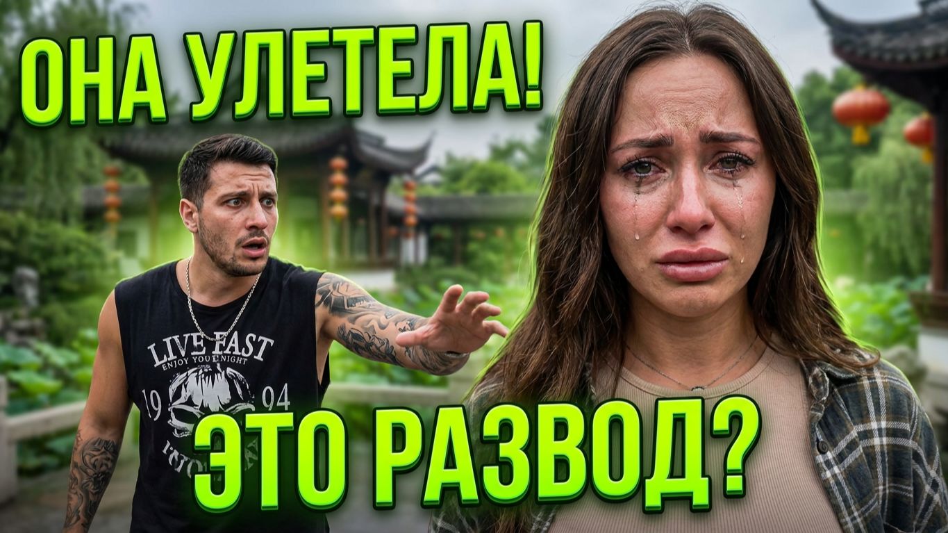 💕 ЖЁНЫ В ЯРОСТИ! Ромашов и Хорошев получили ЖЁСТКОЕ НАКАЗАНИЕ за гулянку в Китае | Новости Дом 2
