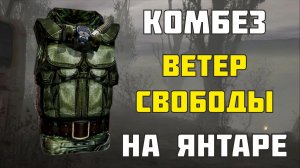 Где найти Комбез Ветер Свободы на Янтаре?