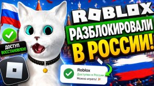 РОБЛОКС РАБОТАЕТ В РОССИИ