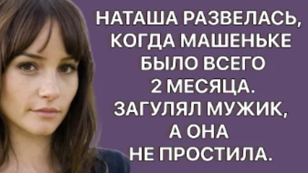 История из жизни. Наташа развелась из-за измены, когда дочке было всего 2 месяца. Жизненная история