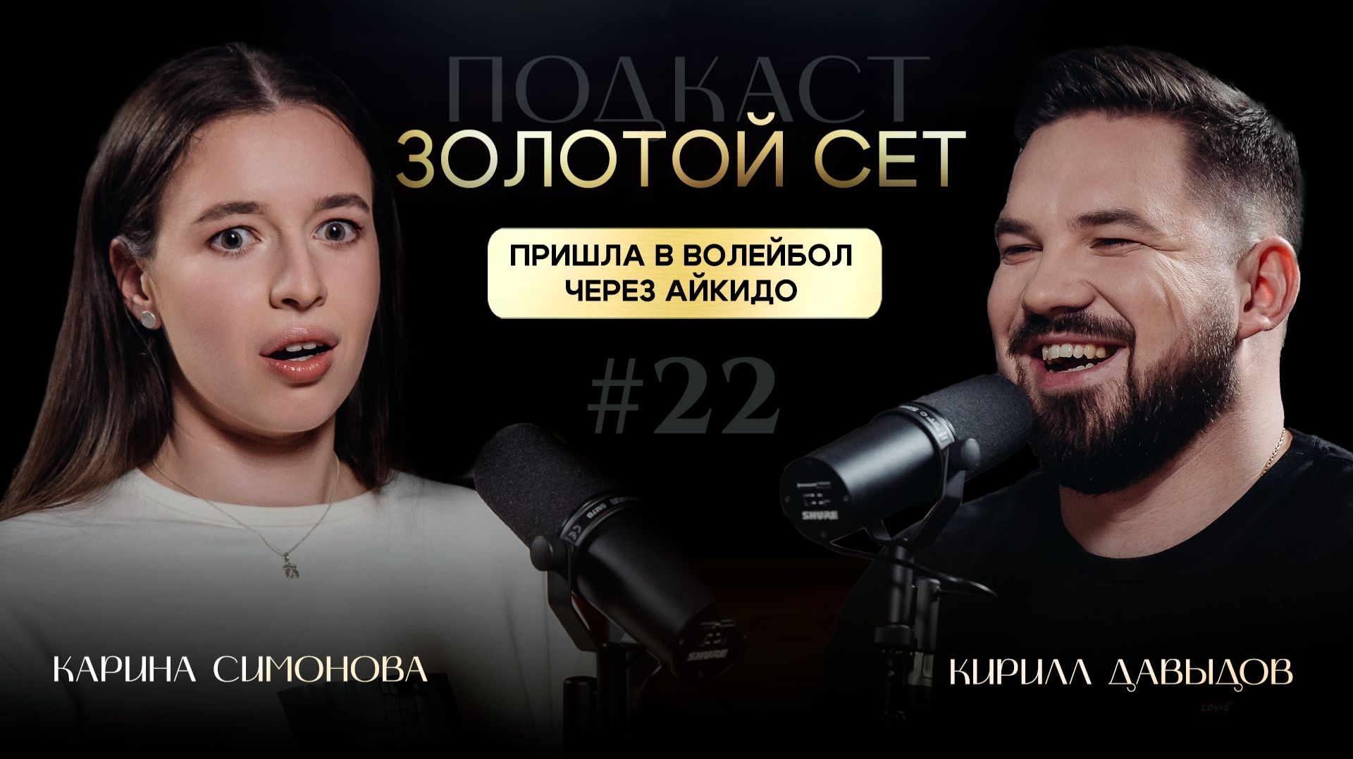 Подкаст ЗОЛОТОЙ СЕТ #22 | Карина Симонова, Кирилл Давыдов