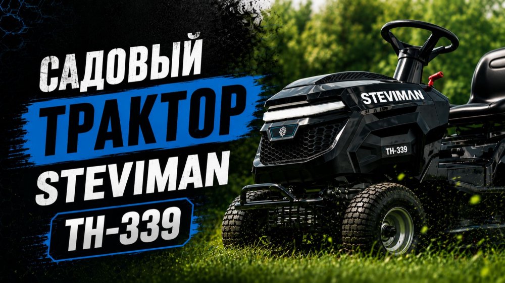 Садовый трактор STEVIMAN TH-339 - Видео №2