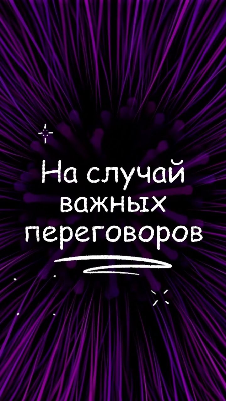 Юмор - на случай важных переговоров