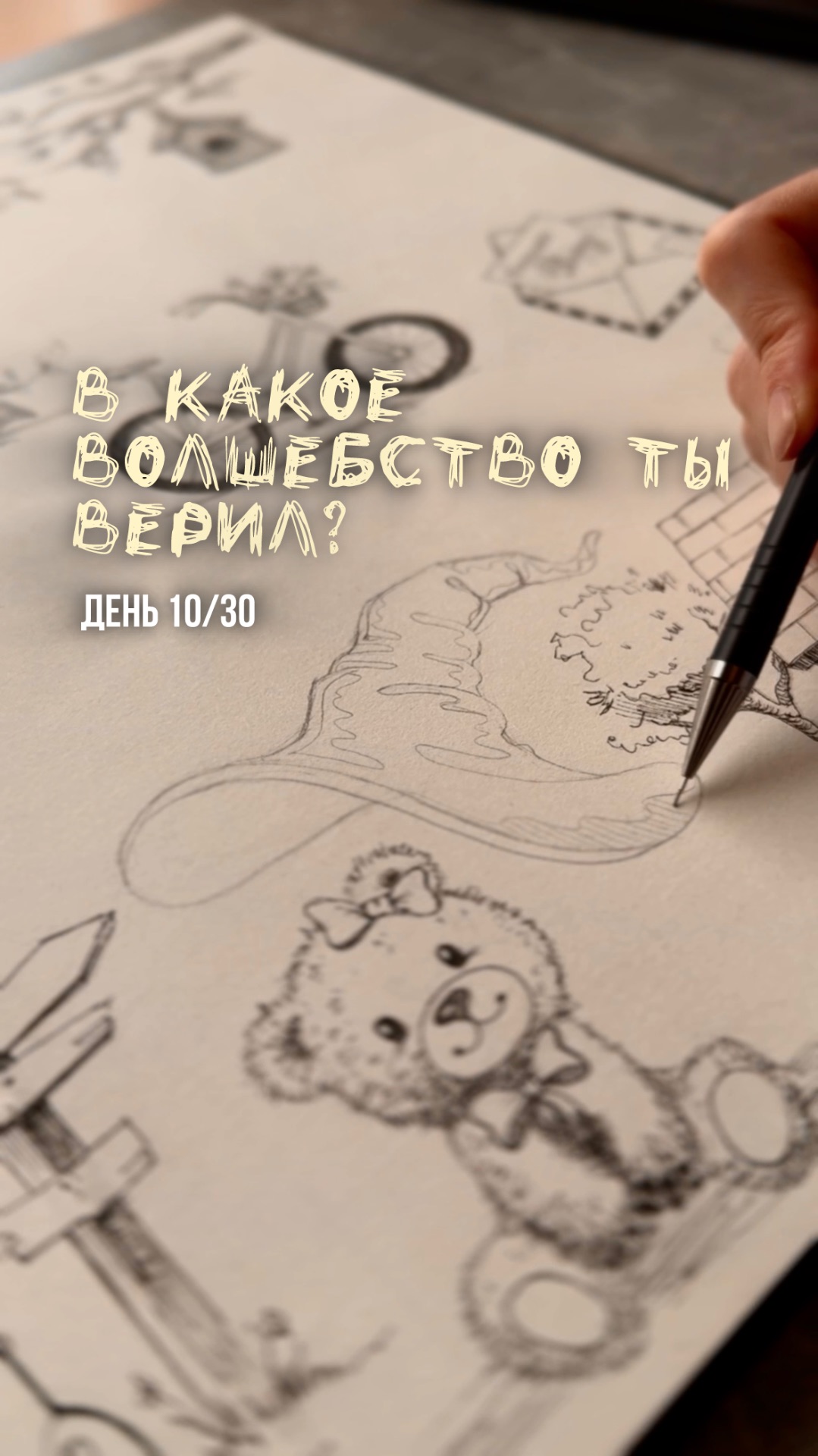 10/30 день арт-марафона «Возвращение в детство»