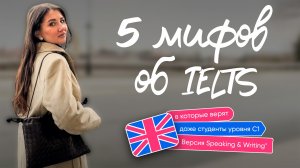 5 мифов об IELTS, в которые верят даже студенты уровня C1-Версия Speaking & Writing