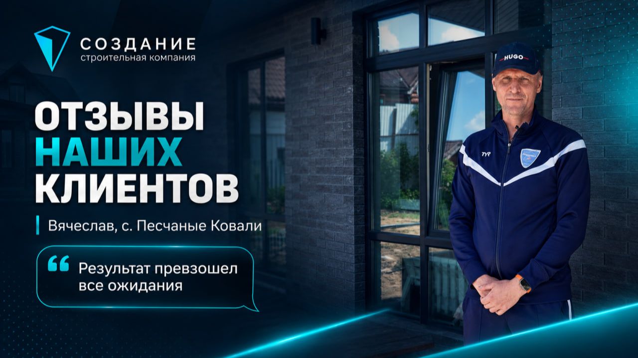 Отзыв нашего клиента Вячеслава, с. Песчаные Ковали