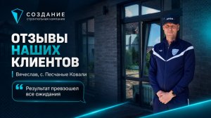 Отзыв нашего клиента Вячеслава, с. Песчаные Ковали