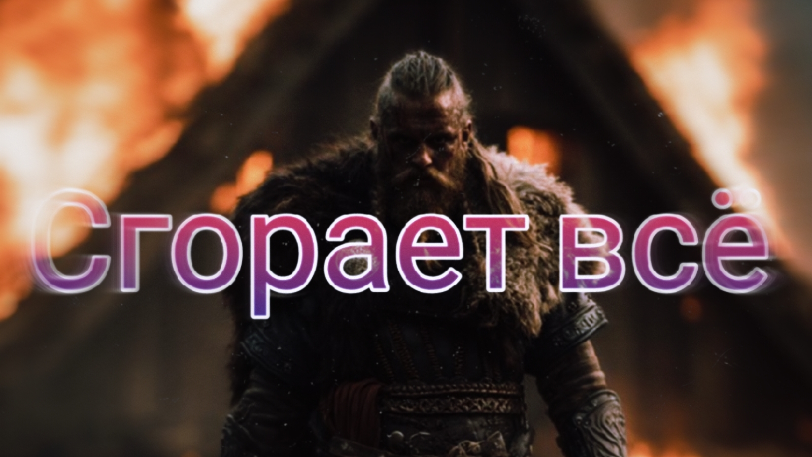 Эпик эмоциональная ✌️Сгорает всё ✌️