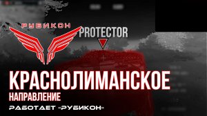 Краснолиманское направление. «Рубикон» FPV-дронами поражает транспорт, системы связи , ПВД и БпЛА