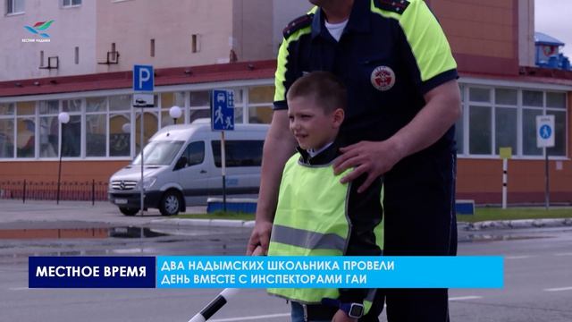 Два надымских школьника провели день вместе с инспекторами ГАИ
