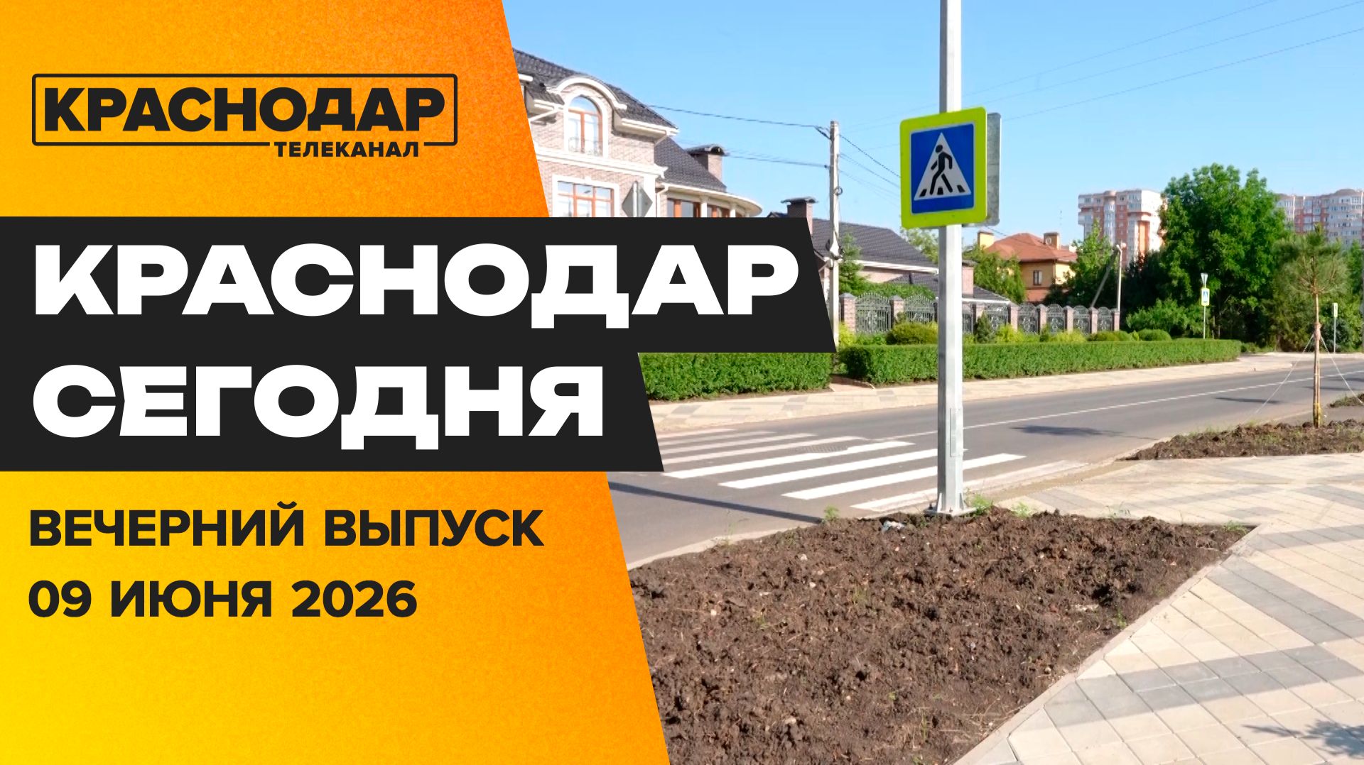 На Фестивальном новая дорога и бульвар, международные связи города. Новости 9 июня смотреть онлайн