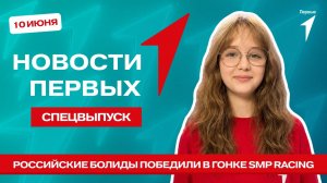 «Новости Первых»: 12-часовая гонка SMP Racing | Проектная школа «Наследие»