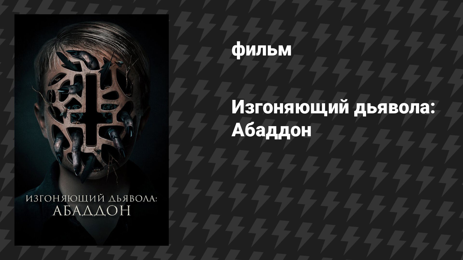 Изгоняющий дьявола: Абаддон (фильм, 2019) смотреть онлайн
