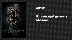 Изгоняющий дьявола: Абаддон (фильм, 2019)