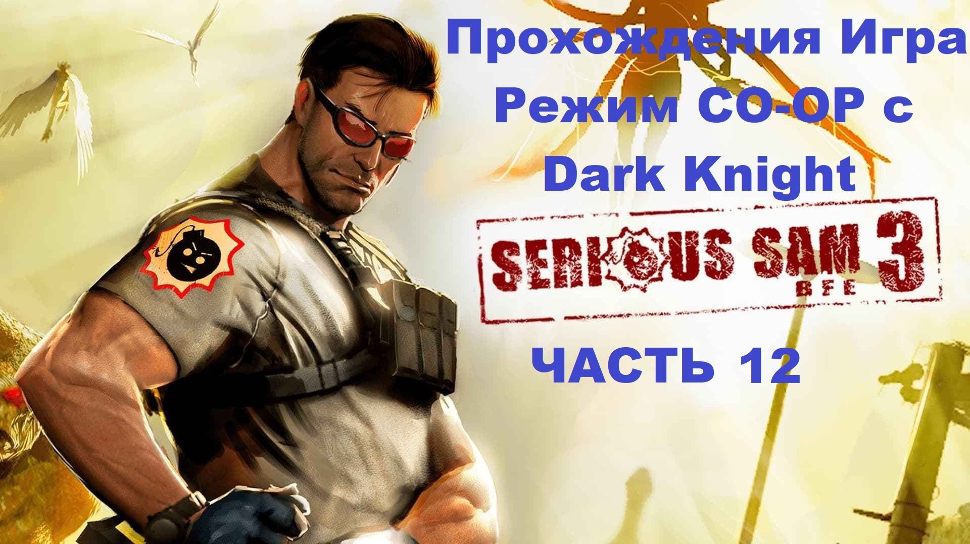 Serious Sam 3: BFE Прохождения игра режим CO-OP с Dark Knight - Часть 12 смотреть онлайн