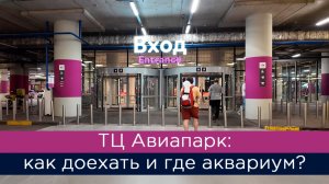 ТЦ Авиапарк: как доехать и как найти аквариум?