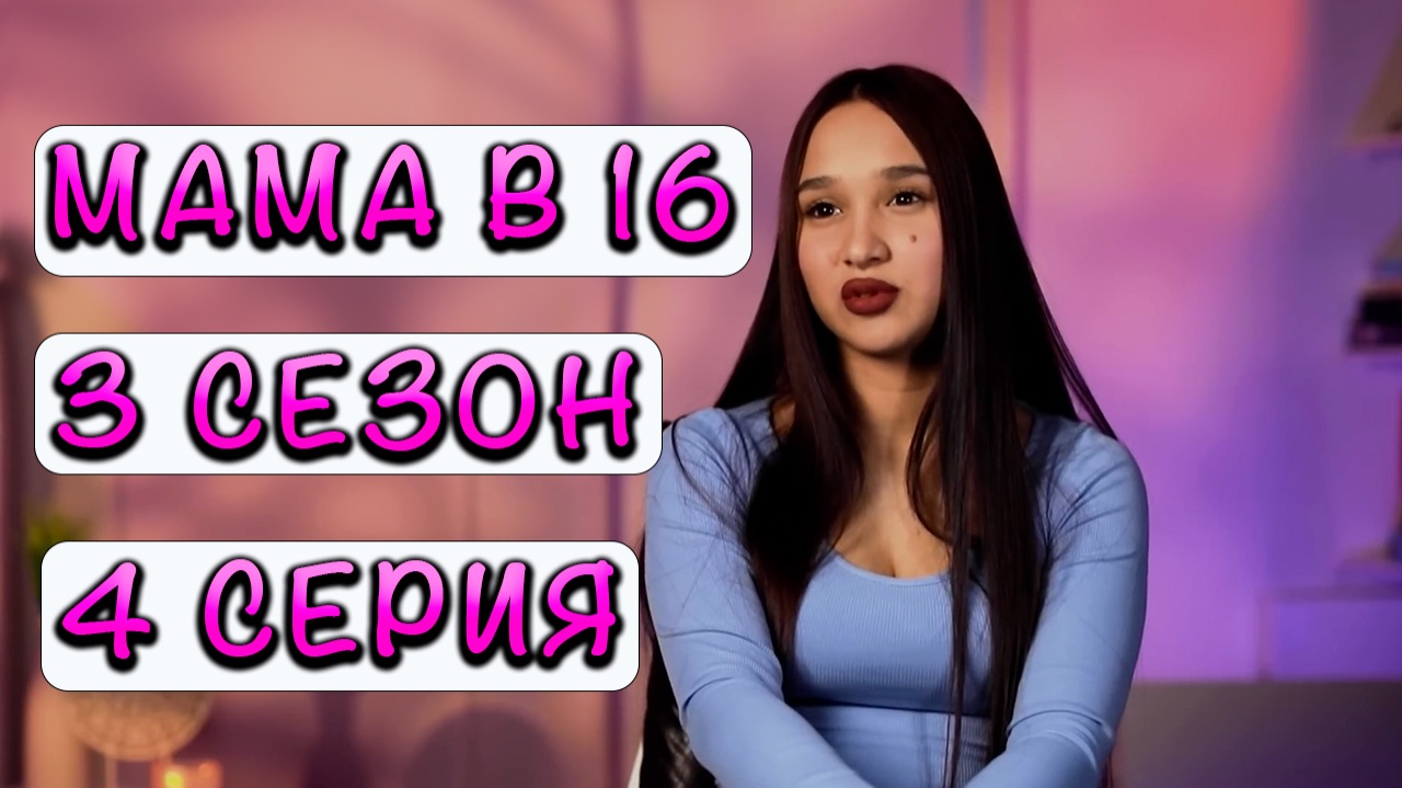 МАМА В 16 3 СЕЗОН 4 СЕРИЯ смотреть онлайн