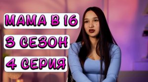 МАМА В 16 | 3 СЕЗОН | 4 СЕРИЯ
