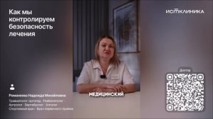 Как мы контролируем безопасность лечения