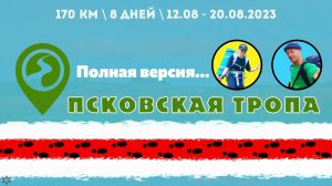 ЗУРБ_Псковская тропа 2023_12.08.-22.08.2023