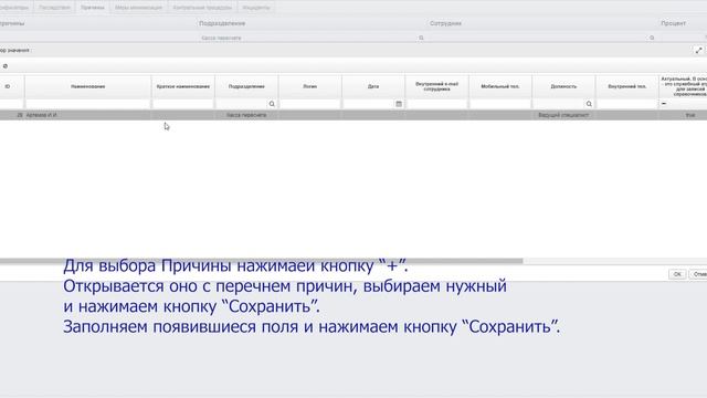 Видеоинструкция по работе в разделе Риски в СУОР
