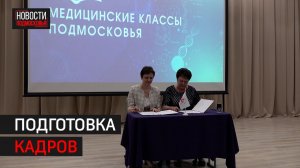 Предпрофессиональные медицинские классы откроют в 13 школах Балашихи