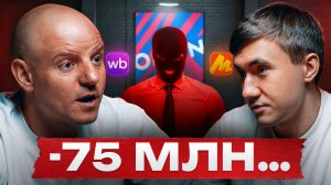 Смотреть ВСЕМ!! Он обманул селлеров на 75 МЛН…Как не попасть под раздачу?
