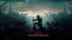 Хищник Планета смерти | Predator Badlands (2025)