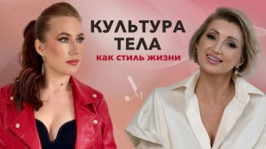 КУЛЬТУРА ТЕЛА КАК СТИЛЬ ЖИЗНИ
