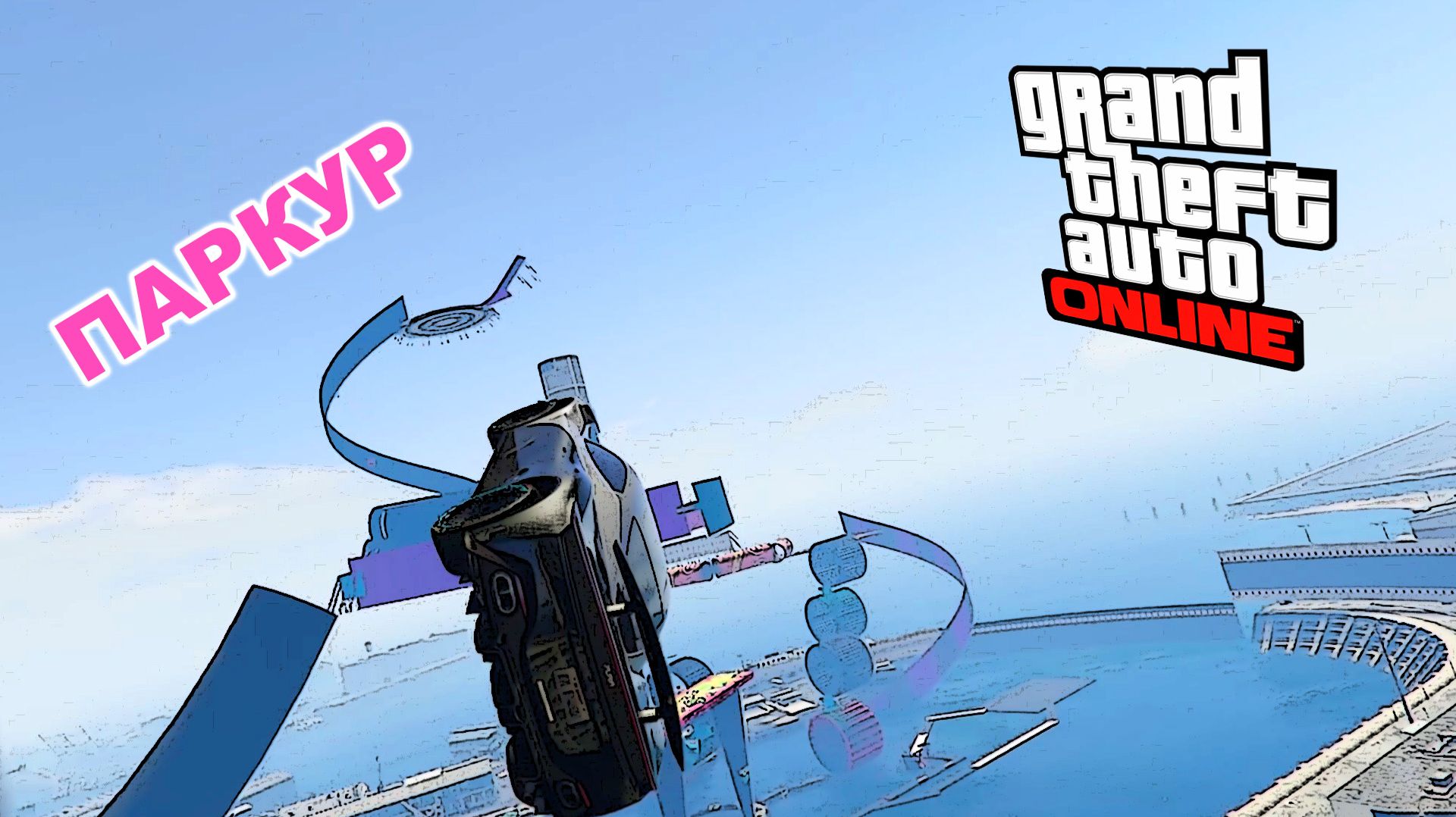 Не до троль на не до паркуре в GTA V OnLine