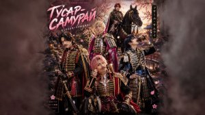 Гусар-самурай - TIGIDI Radio
