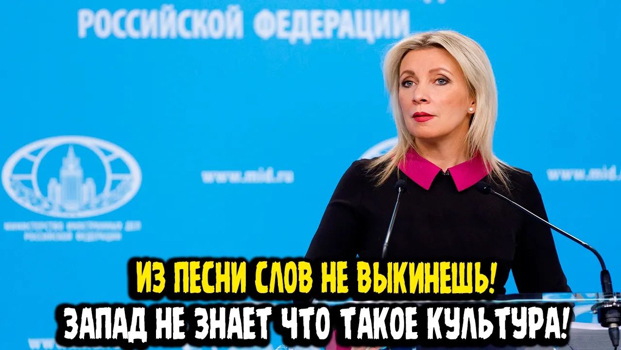Мария Захарова ИЗ ПЕСНИ СЛОВ НЕ ВЫКИНЕШЬ! Запад во все оружия! смотреть онлайн