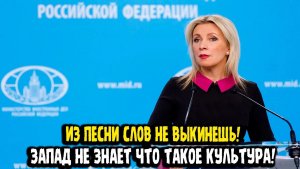Мария Захарова ИЗ ПЕСНИ СЛОВ НЕ ВЫКИНЕШЬ! Запад во все оружия!