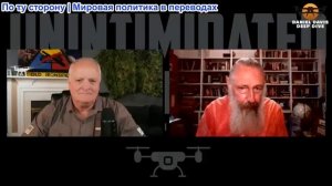 Дэниел Дэвис - Джим Джатрас: УКРАИНА РОССИЯ ВОЙНА: Изменение давления
