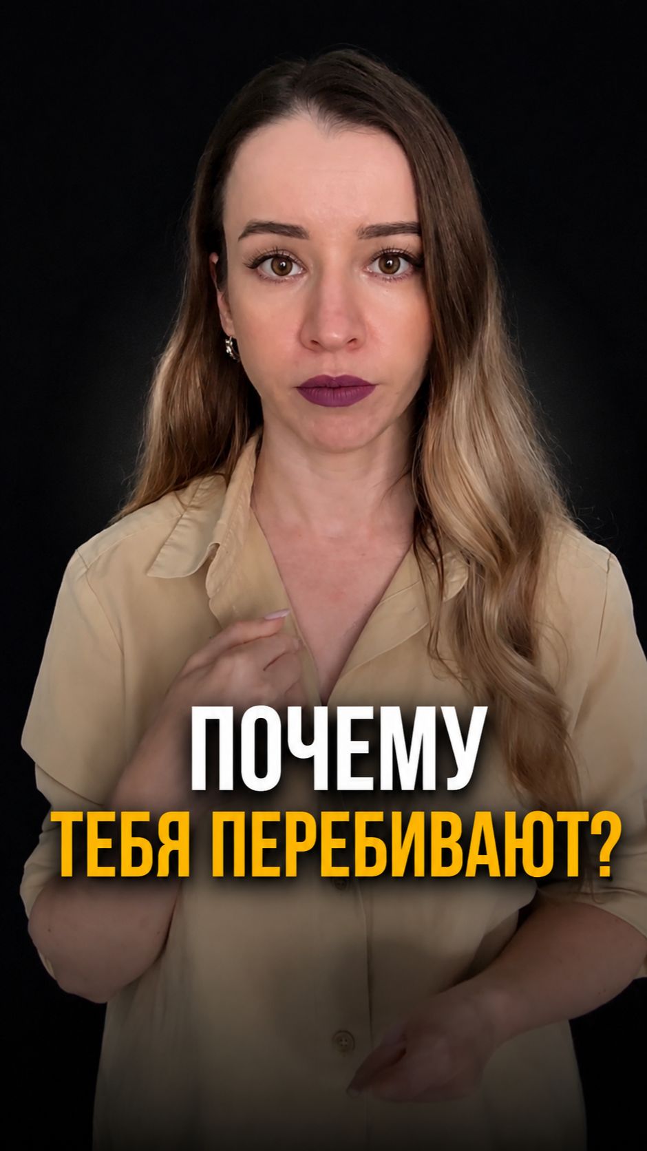 Что делать, если тебя перебивают?