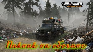 MudRunner. Пикник на обочине