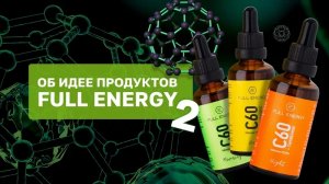 Fulleren C-60/Full Energy.Идея продуктов-2.Бизнес.Стратегия.Маркетинг.Мария Аксенова!