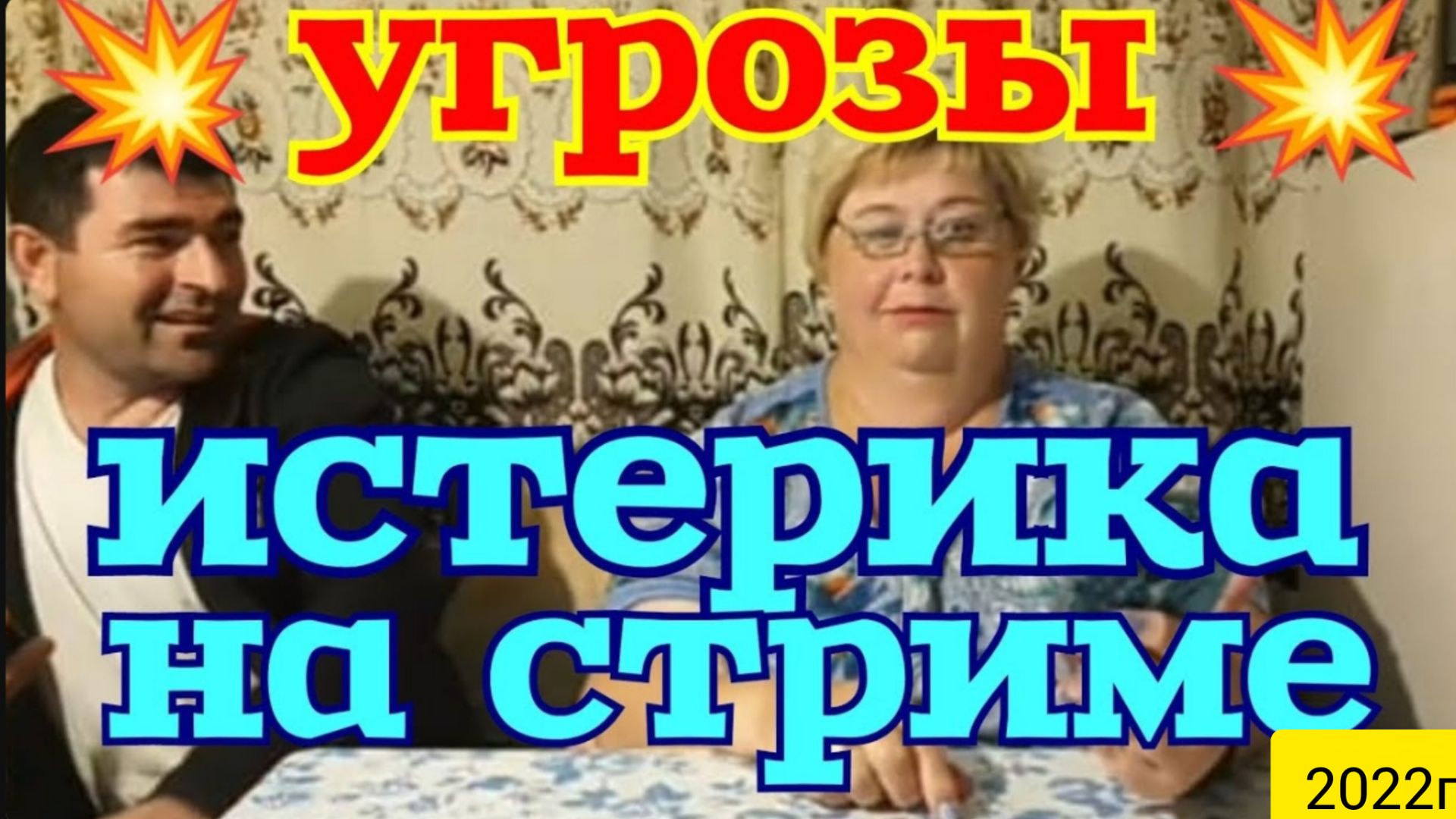 Ольга Уралочка live _Угрозы _Истерика на стриме _Обзор Влогов _Стрим _Уралочка и Сафар _ смотреть онлайн