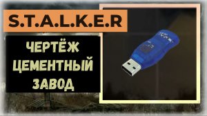 S.T.A.L.K.E.R.2 Сердце Чернобыля Все флешки - чертежи: локация «Цементный завод»