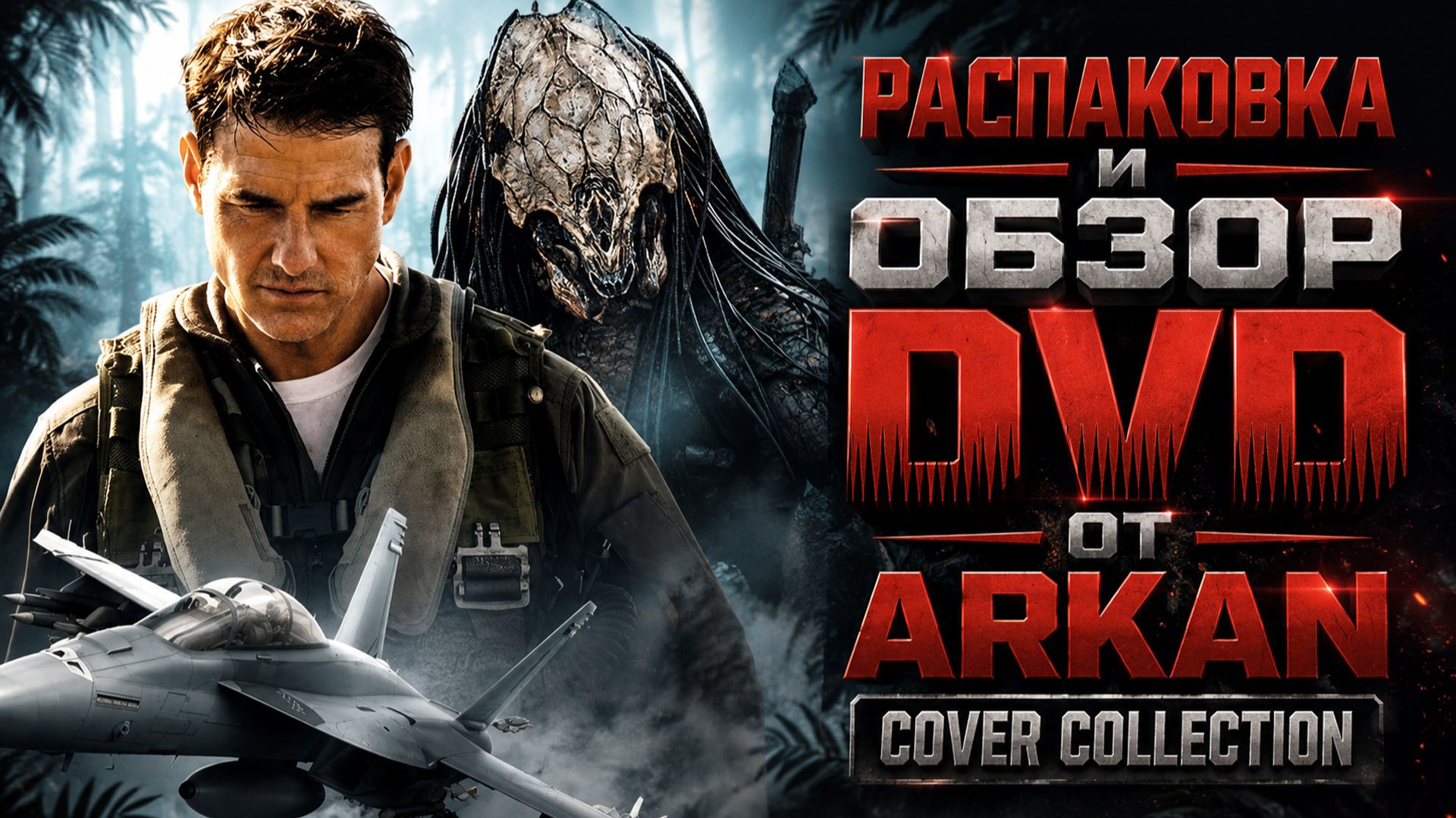 РАСПАКОВКА И ОБЗОР DVD ОТ ARKAN COVER COLLECTION